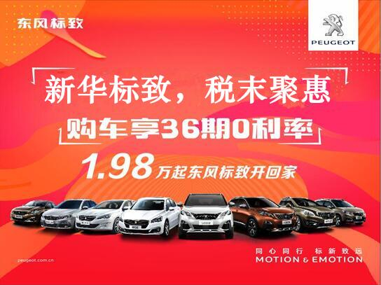 非凡国际标致-税末聚惠，年终现车抢购会