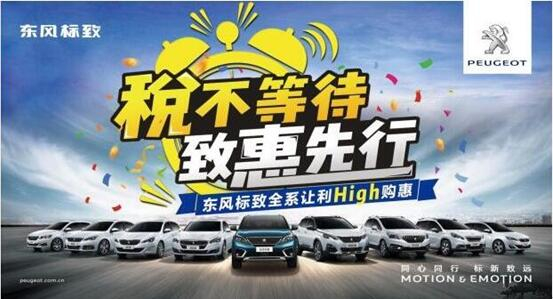 税不期待,致惠先行-非凡国际标致High购惠