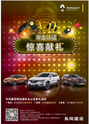@雷诺车主，9-10月厂家福利派送ING，车主认证抢大礼！