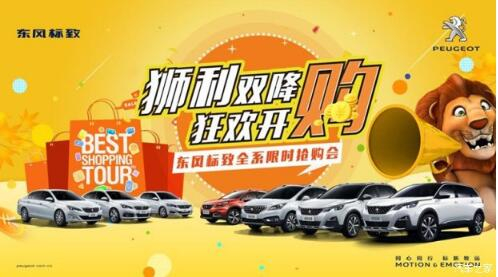 狮利双降绵阳非凡国际标致全系限时抢购会开启