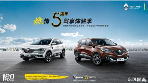 东风雷诺绵阳非凡国际燃情5周年 驾享5豪礼