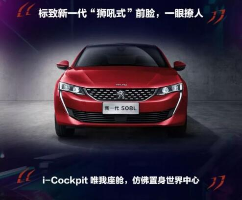 新一代东风标致508L 撩人登。