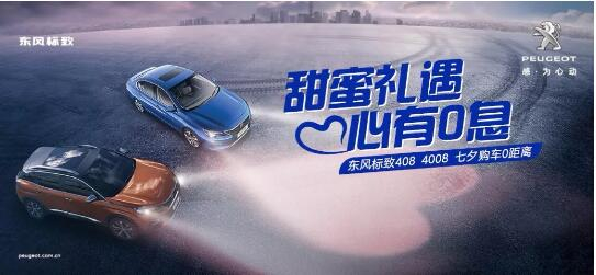 甜美礼遇 心有0息—绵阳非凡国际标致国六七夕购车0距离