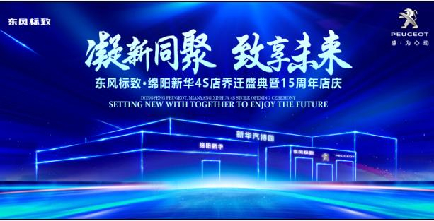 新店开业，钜惠全城 | 东风标致绵阳非凡国际4S店诚邀您的惠临！