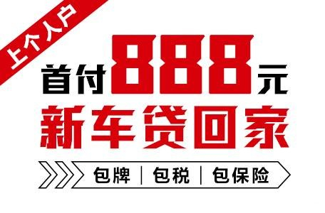 十年质保不限公里数，888元新车开回家